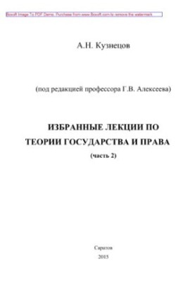 Вибрані лекції з теорії держави і права. Частина 2