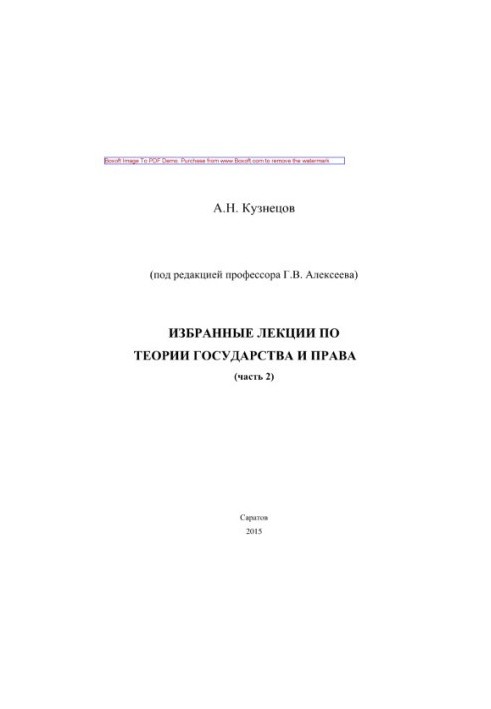 Вибрані лекції з теорії держави і права. Частина 2