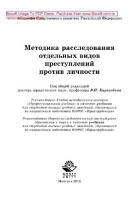 Методика расследования отдельных видов преступлений против личности. Учебник для студентов вузов, обучающихся по специальност