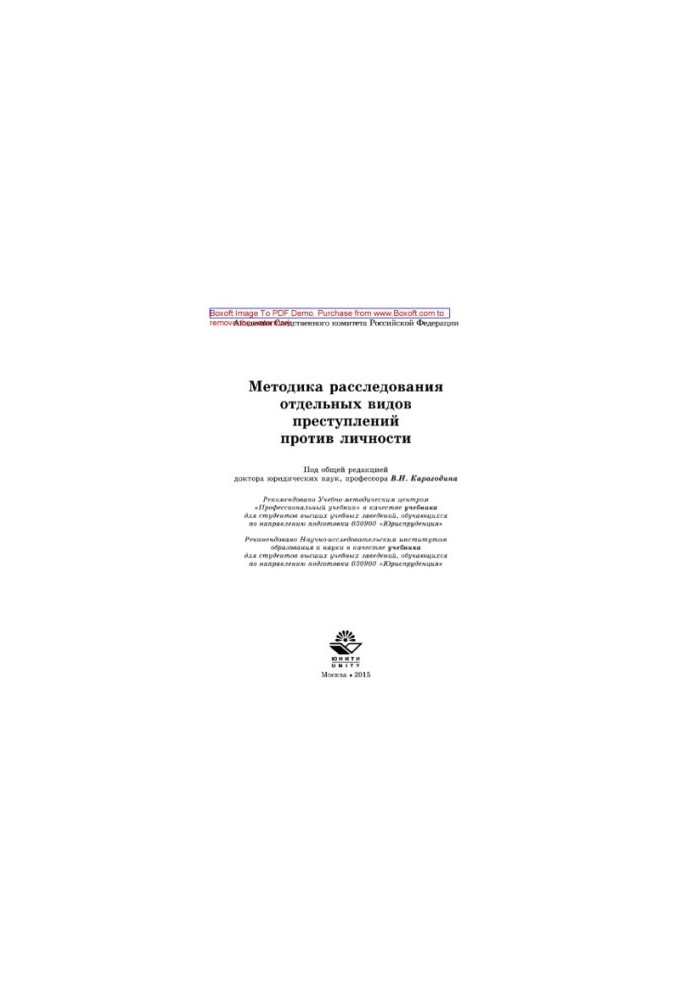 Методика расследования отдельных видов преступлений против личности. Учебник для студентов вузов, обучающихся по специальност