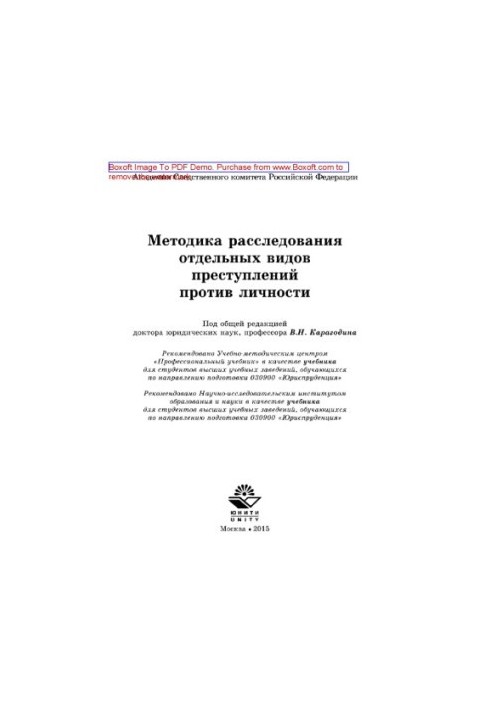 Методика расследования отдельных видов преступлений против личности. Учебник для студентов вузов, обучающихся по специальност