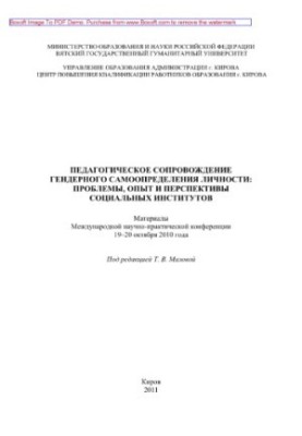 Педагогическое сопровождение гендерного самоопределения личности. Проблемы, опыт и перспективы социальных институтов. Материа