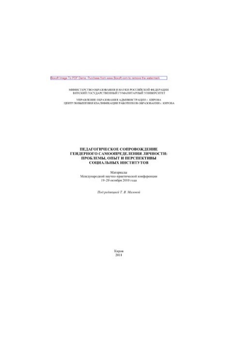 Педагогическое сопровождение гендерного самоопределения личности. Проблемы, опыт и перспективы социальных институтов. Материа