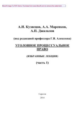 Criminal procedural law. Part 1. Selected lectures
