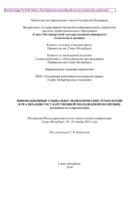 Инновационные социально-экономические технологии в реализации государственной молодежной политики. Возможности и перспективы.