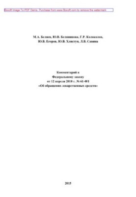 Comment to the Federal Law of April 12, 2010 No. 61-FZ "On the circulation of medicines" (3rd edition revised)