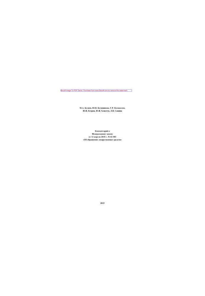 Comment to the Federal Law of April 12, 2010 No. 61-FZ "On the circulation of medicines" (3rd edition revised)