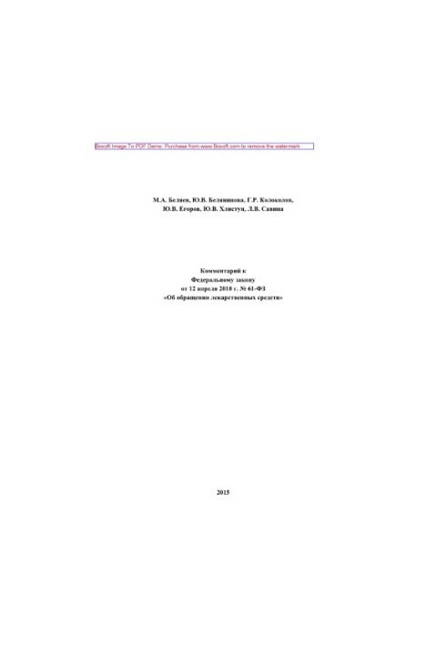 Comment to the Federal Law of April 12, 2010 No. 61-FZ "On the circulation of medicines" (3rd edition revised)
