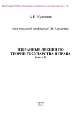 Вибрані лекції з теорії держави та права. Частина 1