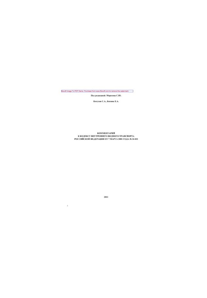 Comment to the Code of Inland Water Transport of the Russian Federation of March 7, 2001 No. 24-FZ