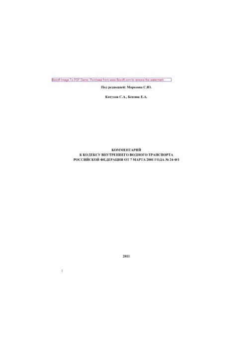 Comment to the Code of Inland Water Transport of the Russian Federation of March 7, 2001 No. 24-FZ