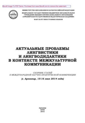Актуальні проблеми лінгвістики та лінгводидактики в контексті міжкультурної комунікації. Збірник статей II міжнародної наукової конференції
