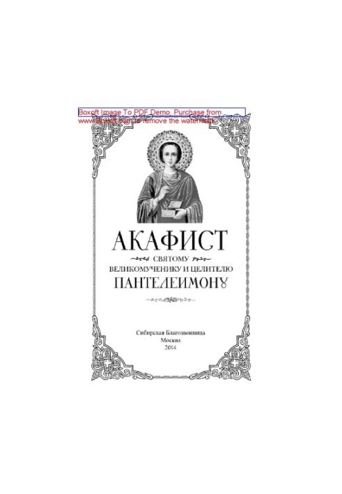 Акафист святому великомученику и целителю Пантелеимону