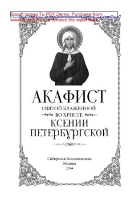 Акафіст святій блаженній у Христі Ксенії Петербурзькій