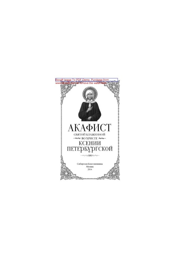Акафіст святій блаженній у Христі Ксенії Петербурзькій