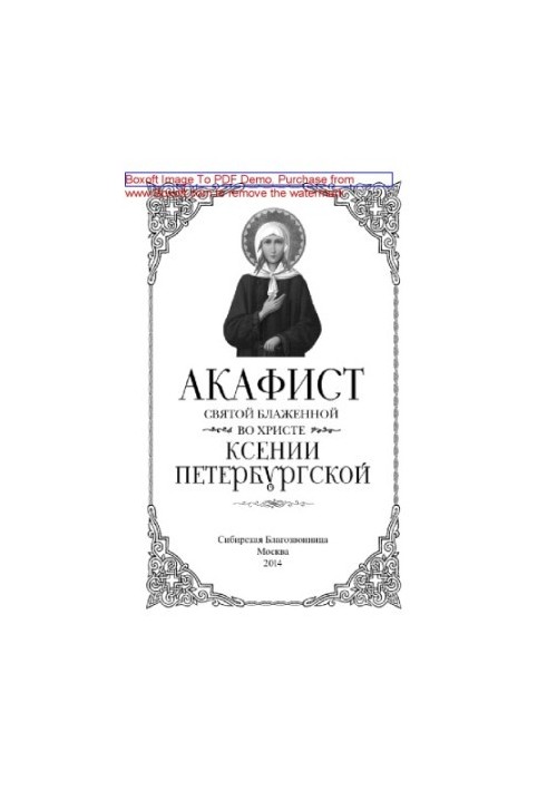 Акафіст святій блаженній у Христі Ксенії Петербурзькій