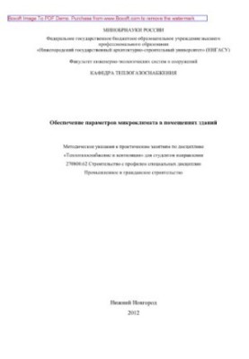 Обеспечение параметров микроклимата в помещениях зданий. Методические указания к практическим занятиям