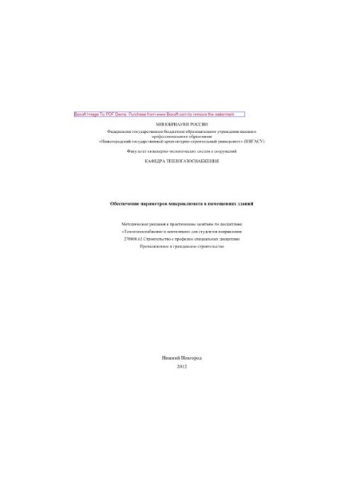 Обеспечение параметров микроклимата в помещениях зданий. Методические указания к практическим занятиям