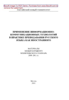Використання інформаційно-комунікаційних технологій у практиці викладання російської мови як іноземної. Матеріали між