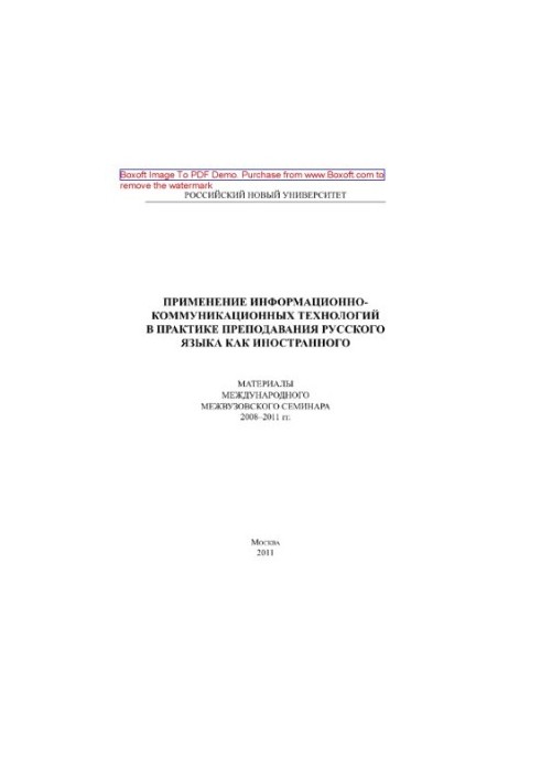 Використання інформаційно-комунікаційних технологій у практиці викладання російської мови як іноземної. Матеріали між