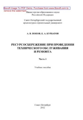 Resource saving during maintenance and repair. Part 1. Training manual