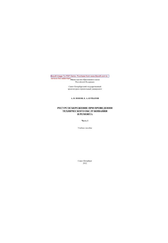 Resource saving during maintenance and repair. Part 1. Training manual