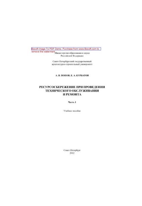 Resource saving during maintenance and repair. Part 1. Training manual