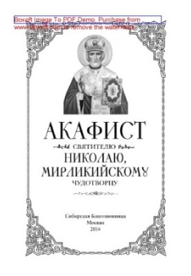 Акафіст святителю Миколаю, Мирлікійському Чудотворцю