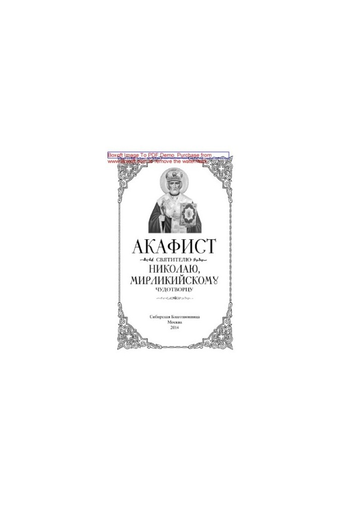 Акафіст святителю Миколаю, Мирлікійському Чудотворцю