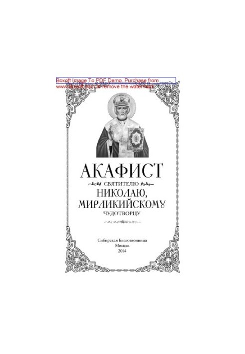 Акафіст святителю Миколаю, Мирлікійському Чудотворцю