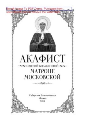 Акафіст святій блаженній Матроні Московській
