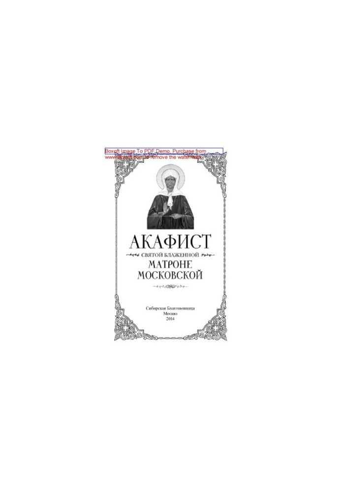 Акафіст святій блаженній Матроні Московській