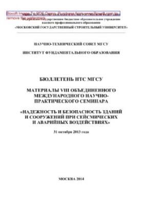 Бюлетень НТС МГСУ. Матеріали VIII Об'єднаного міжнародного науково-практичного семінару «Надійність і безпека будівель»