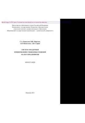 The system of support of investment decisions of a small enterprise. Monograph