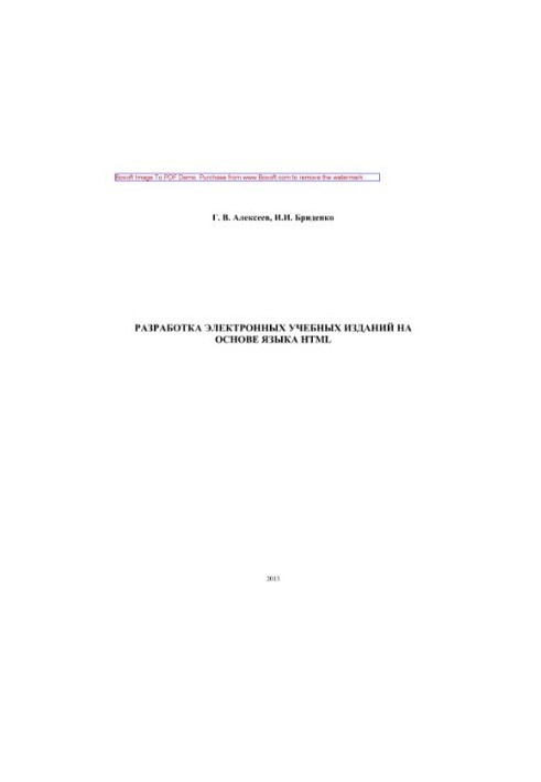 Розробка електронних навчальних видань на основі мови HTML. Навчально-методичний посібник
