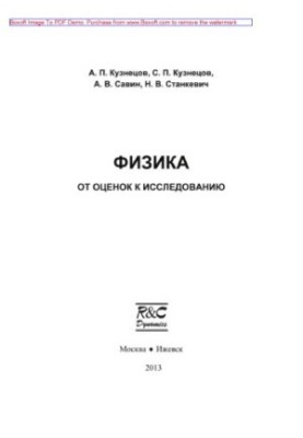 Физика. От оценок к исследованию