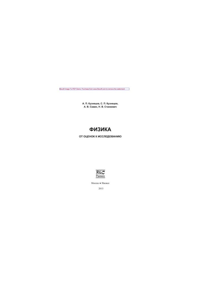 Физика. От оценок к исследованию