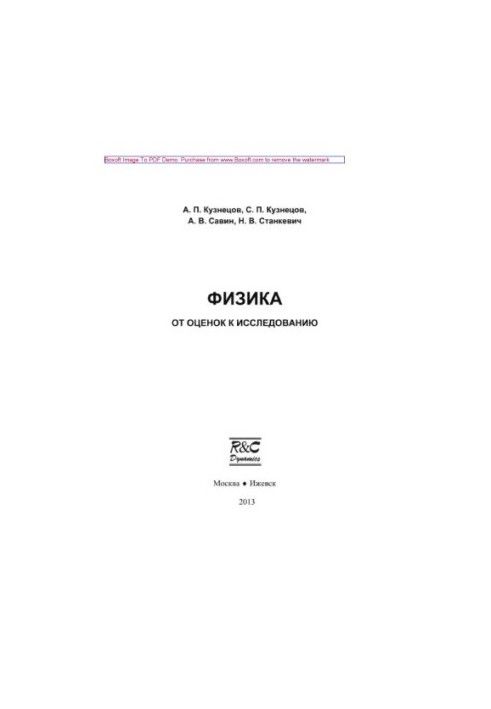 Физика. От оценок к исследованию