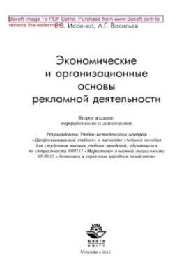 Economic and organizational foundations of advertising activities. Training manual for students studying in the specialty "M