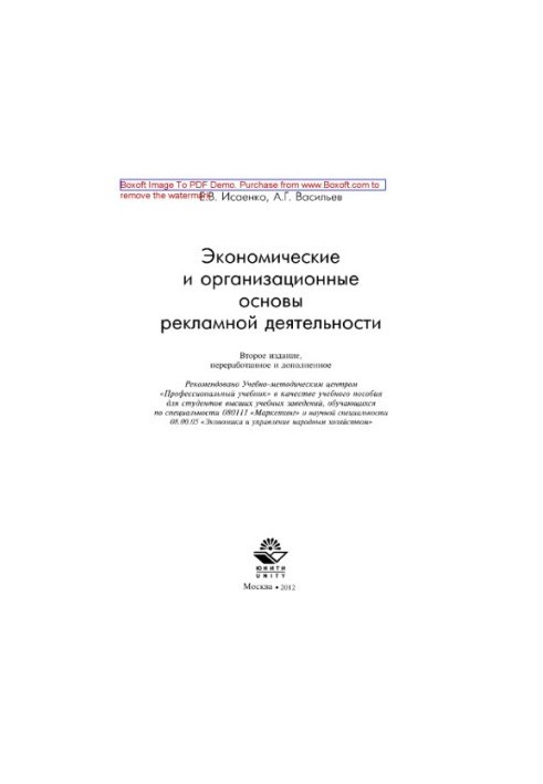 Economic and organizational foundations of advertising activities. Training manual for students studying in the specialty "M