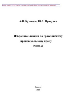 Вибрані лекції з цивільного процесуального права. Частина 2