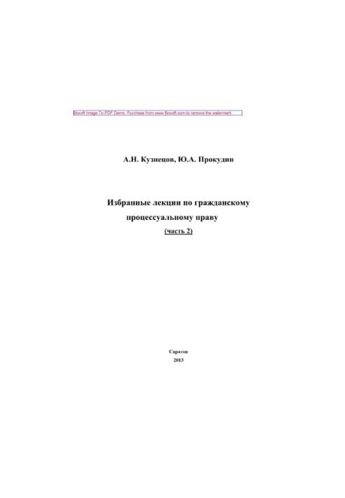 Вибрані лекції з цивільного процесуального права. Частина 2