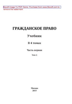 Цивільне право. Том 1. Частина перша. Підручник