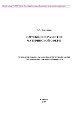 Корекція та розвиток материнської сфери. Технології соціально-психологічної роботи з вихованками інтернатних шкіл