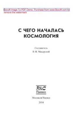 С чего началась космология. Сборник статей