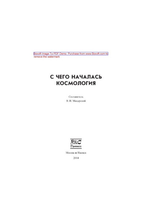 С чего началась космология. Сборник статей