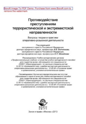 Протидія злочинам терористичного та екстремістського спрямування. Питання теорії та практики оперативно-розшукової діяльності