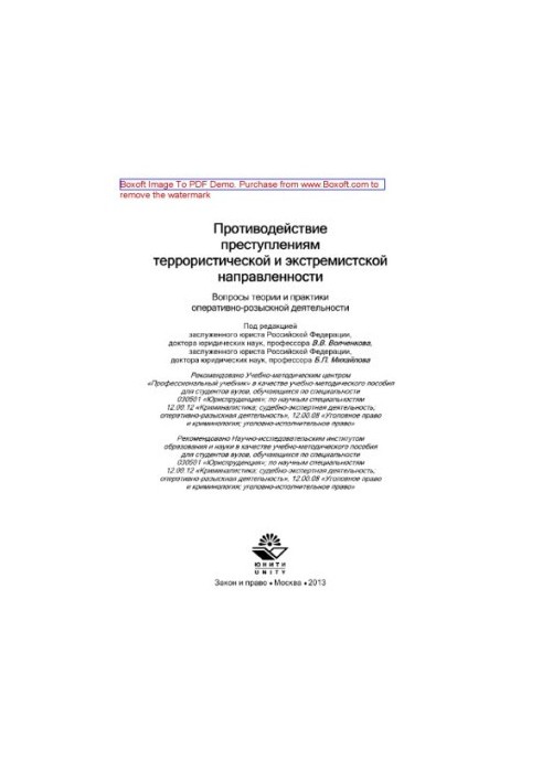 Протидія злочинам терористичного та екстремістського спрямування. Питання теорії та практики оперативно-розшукової діяльності