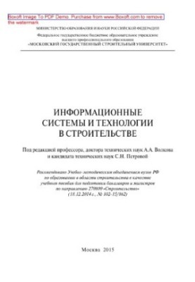 Информационные системы и технологии в строительстве. Учебное пособие