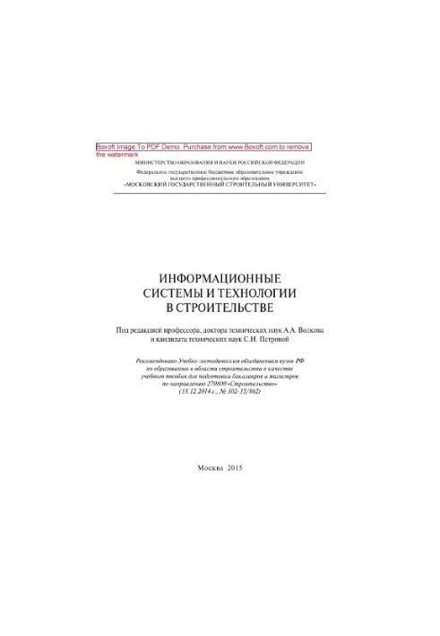 Информационные системы и технологии в строительстве. Учебное пособие